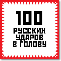 100 русских ударов в голову