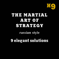 The Martial Art of Strategy, russian style, 9 elegant solutions